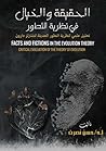 الحقيقة والخيال في نظرية التطور: تحليل علمي لنظرية التطور الحديثة لتشارلز دارون (Arabic Edition) الحقيقة والخيال في نظرية التطور: تحليل علمي لنظرية التطور الحديثة لتشارلز دارون (Arabic Edition)