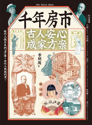 千年房市：古人安心成家方案 (Paperback)