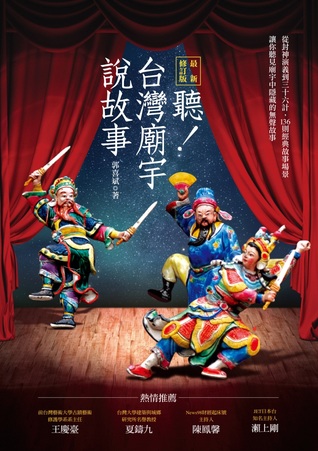 聽！台灣廟宇說故事 (Hardcover)