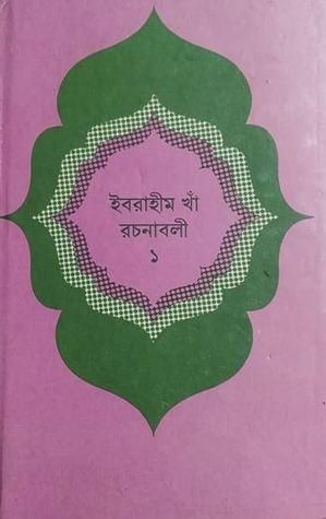 ইবরাহীম খাঁ রচনাবলী ১ (Hardcover)