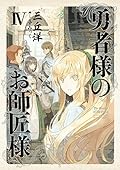 勇者様のお師匠様 IV