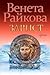 Завист by Венета Райкова