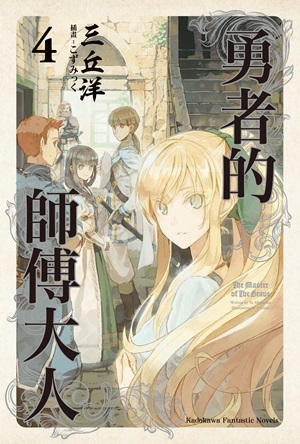勇者的師傅大人4 By Yo Mitsuoka