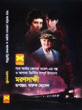 মরণসাক্ষী