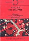 Братья по разуму. Сборник научно-фантастических произведений by Константин Сенин