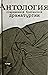Антология современной брита...