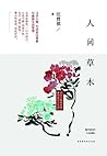 人间草木（20世纪文学大家、生活家...