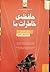 حافظه‌ی خاطرات ما