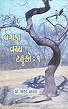 વગડા વચ્ચે ટહુકો : ભાગ-1,2 Vagda Vachche Tahuko