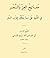 مفاتيح العز و النصر في التنبيه على ما يتعلق بحزب البحر