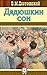 Дядюшкин сон by Fyodor Dostoevsky