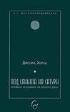 Под сянката на Сатурн by James Hollis