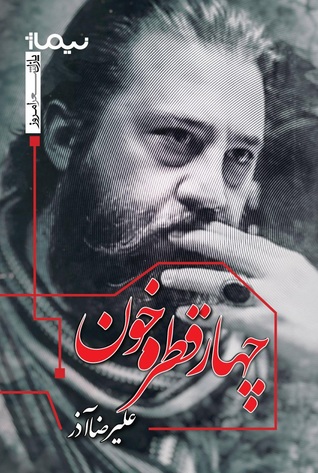 چهار قطره خون (Paperback)