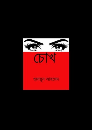 চোখ (Unknown Binding)