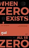 ศูนย์ (When Zero Exists, All Is Zero)