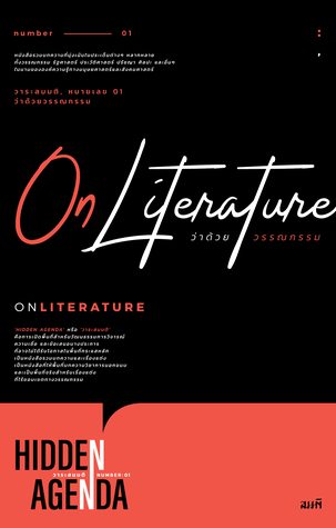วาระสมมติ หมายเลข 01 ว่าด้วยวรรณกรรม (Hidden Agenda - On Literature)