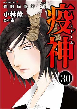 強制除霊師 斎 分冊版 第30話 By 小林薫