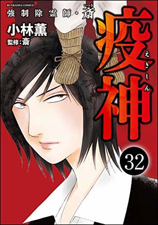 強制除霊師 斎 分冊版 第32話 By 小林薫