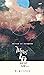 ไมเนอร์ 10 หมายเลขของฟ้า (M...