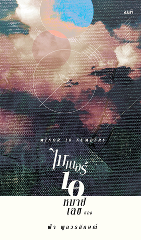 ไมเนอร์ 10 หมายเลขของฟ้า (Minor 10 Numbers)