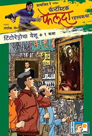 Satyajit Ray Likhit Fantastic Feluda Rahasyakatha : Tintorettocha Yeshu + 1 Katha (Marathi Edition)