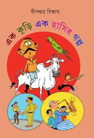 এক কুড়ি এক হাসির গল্প