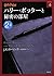 ハリー・ポッターと秘密の部屋 (ハリー・ポッター #2...