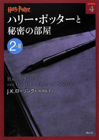 ハリー ポッターと秘密の部屋 ハリー ポッター 2 Ii By J K Rowling