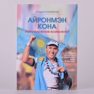 Айронмэн Кона: Невозможное возможно!