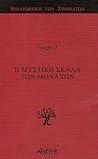 η Μυστική Σκάλα των Μοναχών