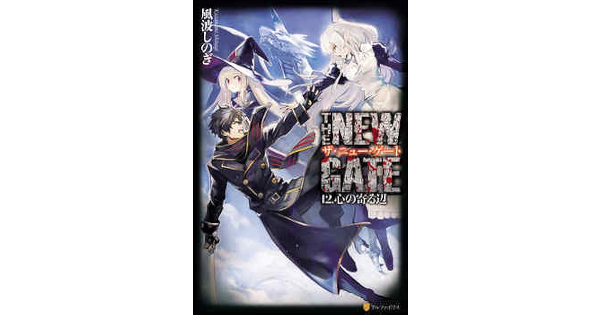 The New Gate 12 心の寄る辺 By 風波しのぎ