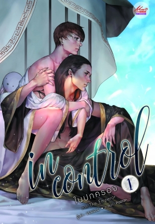 In Control ในปกครอง ภาค The Emperor #1