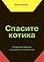 Спасите котика!  И другие секреты сценарного мастерства by Blake Snyder