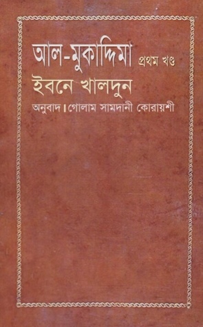আল-মুকাদ্দিমা : প্রথম খন্ড (Hardcover)