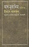 আল-মুকাদ্দিমা : ২য় খন্ড আল-মুকাদ্দিমা : ২য় খন্ড