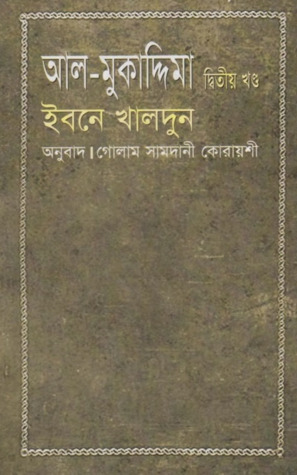 আল-মুকাদ্দিমা  :  ২য় খন্ড (Hardcover)