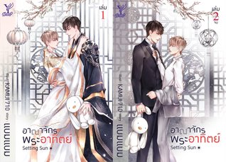อาณาจักรพระอาทิตย์ เล่ม 1- 2