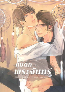 กับดักพระจันทร์