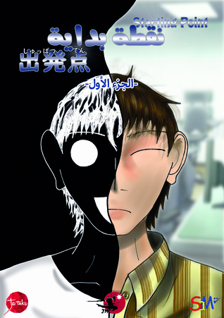 مانجا نقطة بداية, ج 1