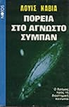 Πορεία στο άγνωστο σύμπαν Πορεία στο άγνωστο σύμπαν
