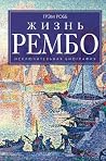 Жизнь Рембо. Искл...