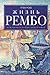 Жизнь Рембо. Исключительная биография