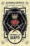 Триумфът на Шарп
