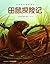 The Mouse and the Meadow (Chinese Edition)