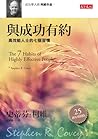 與成功有約：高效能人士的七個習慣