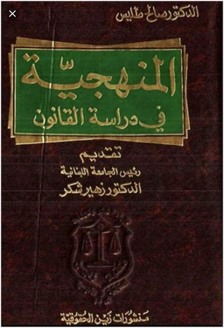 المنهجية في دراسة القانون (Hardcover)