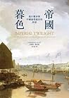 帝國暮色：鴉片戰爭與中國最後盛世的終結