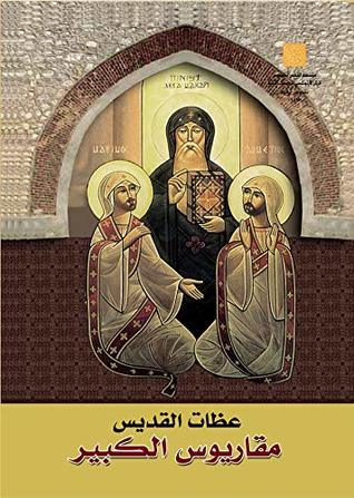 ‫عظات القديس مكاريوس‬ (Arabic Edition)