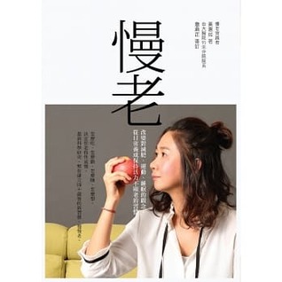 慢老