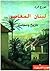 لبنان المعاصر تاريخ ومجتمع